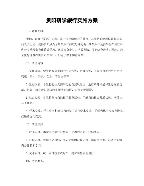 贵阳研学旅行实施方案