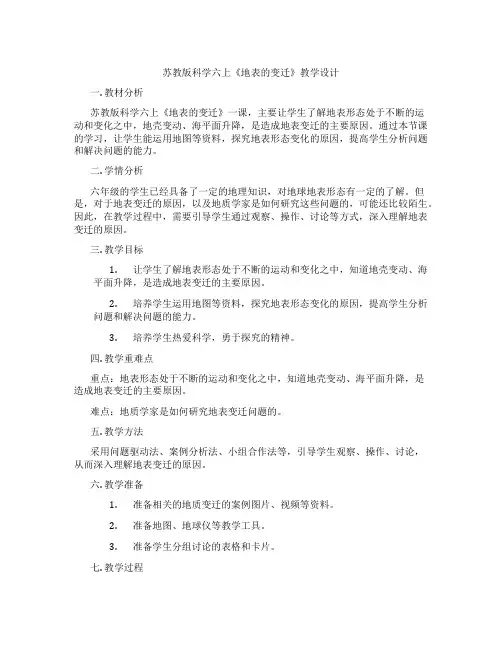苏教版科学六上《地表的变迁》教学设计
