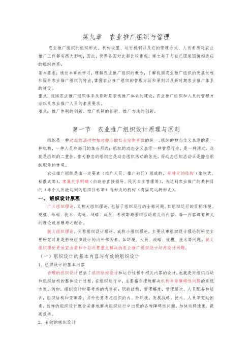 第九章农业推广组织与人员管理