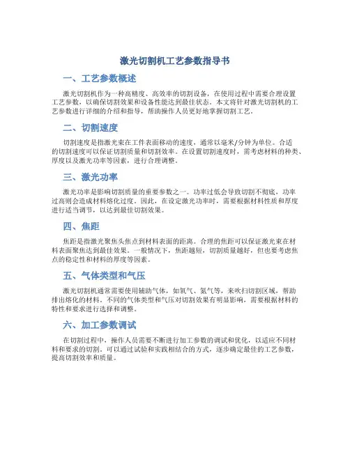 激光切割机工艺参数指导书