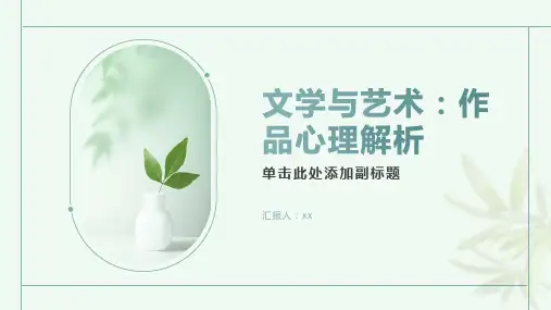 文学与艺术：作品心理解析