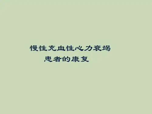 慢性充血性心力衰竭