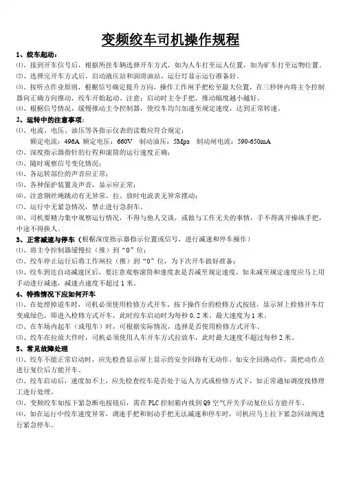 变频绞车操作规程