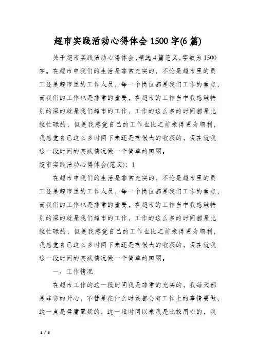 超市实践活动心得体会1500字(6篇)