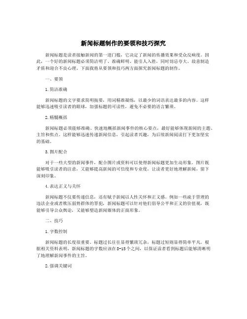 新闻标题制作的要领和技巧探究