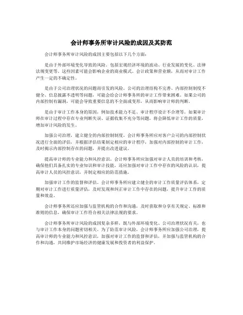 会计师事务所审计风险的成因及其防范