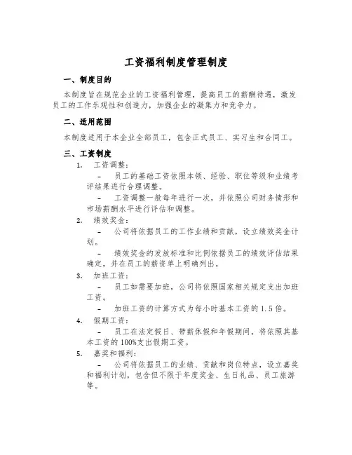 工资福利制度管理制度