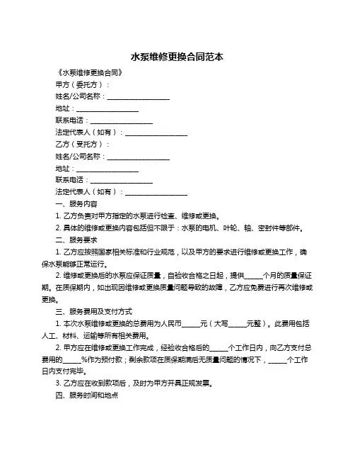 水泵维修更换合同范本