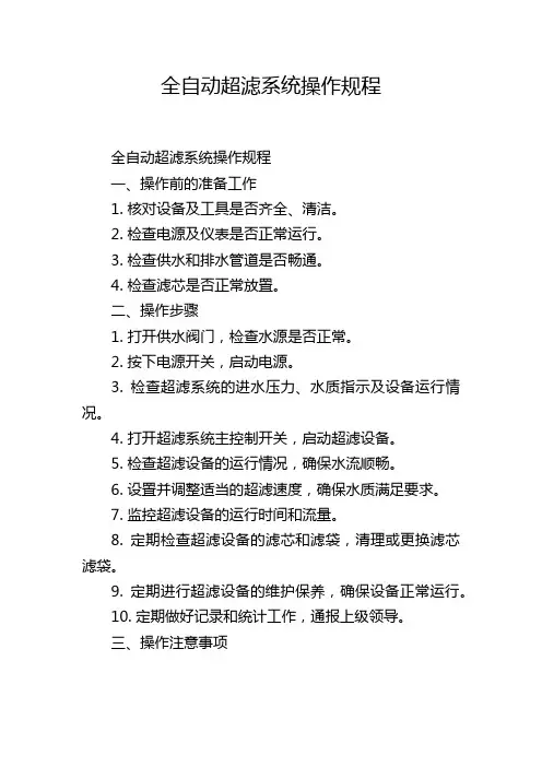 全自动超滤系统操作规程