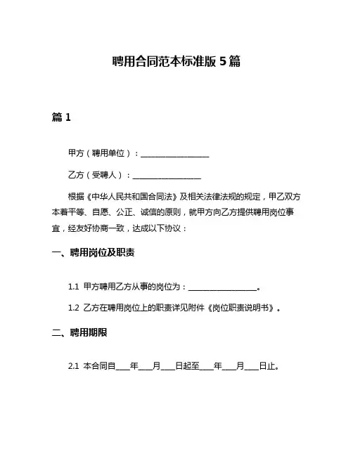 聘用合同范本标准版5篇