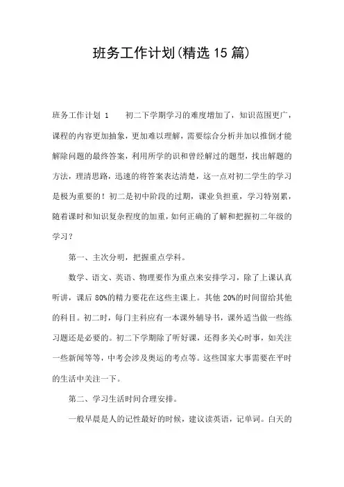 班务工作计划(精选15篇)