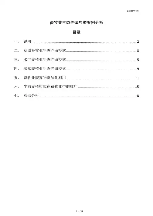 畜牧业生态养殖典型案例分析
