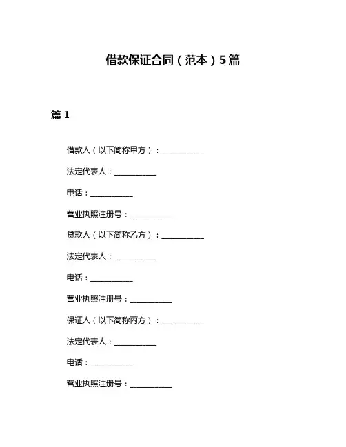 借款保证合同(范本)5篇