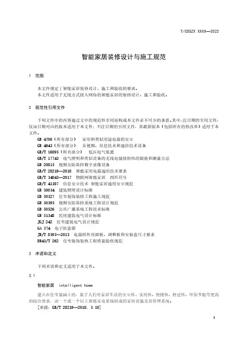 智能家居装修设计与施工规范精选全文完整版