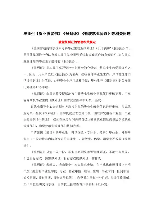 毕业生《就业协议书》《报到证》《暂缓就业协议》等相关问题