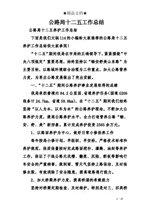 公路局十二五工作总结