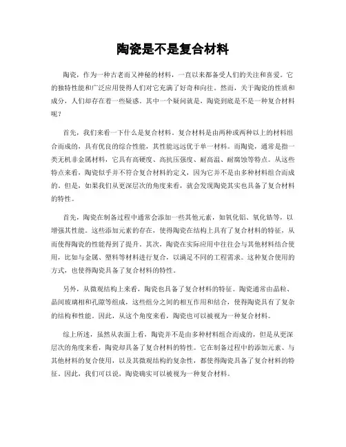 陶瓷是不是复合材料
