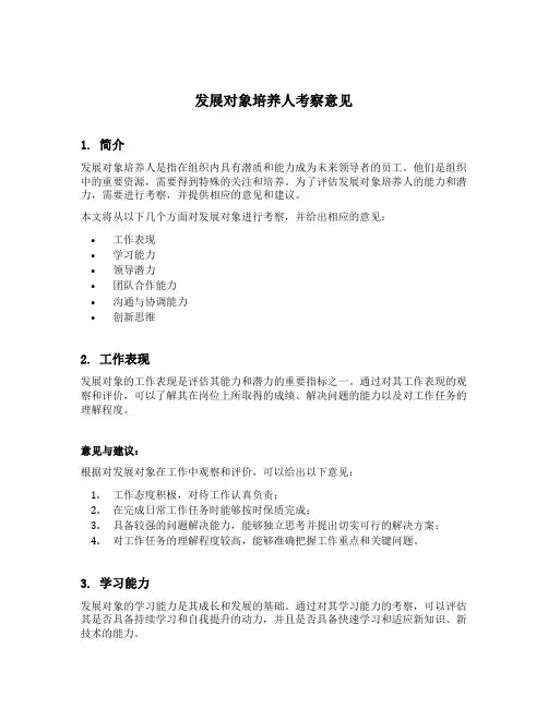 发展对象培养人考察意见