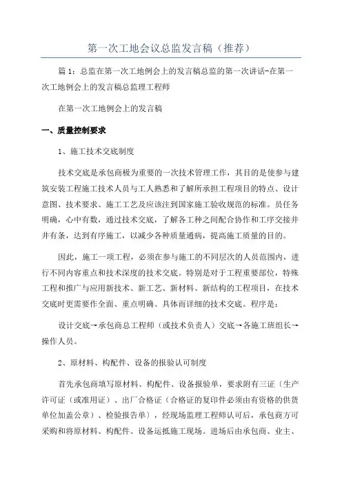 第一次工地会议总监发言稿(推荐)