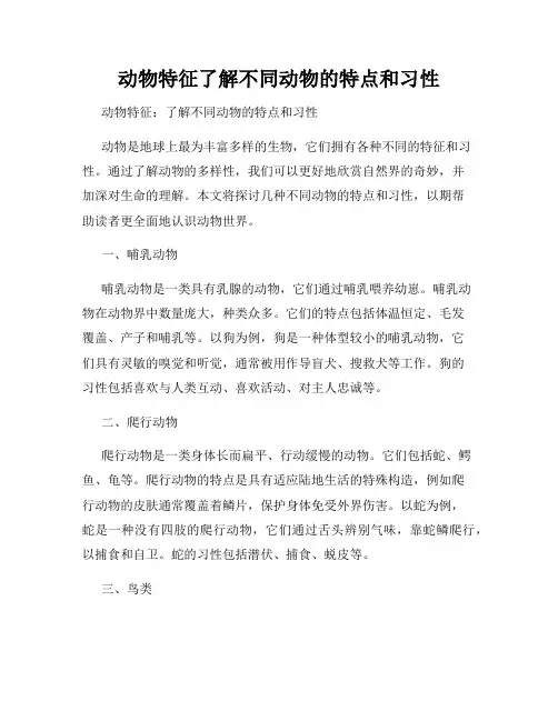 动物特征了解不同动物的特点和习性