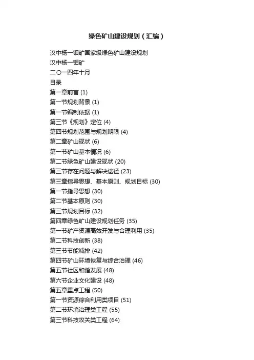 绿色矿山建设规划（汇编）