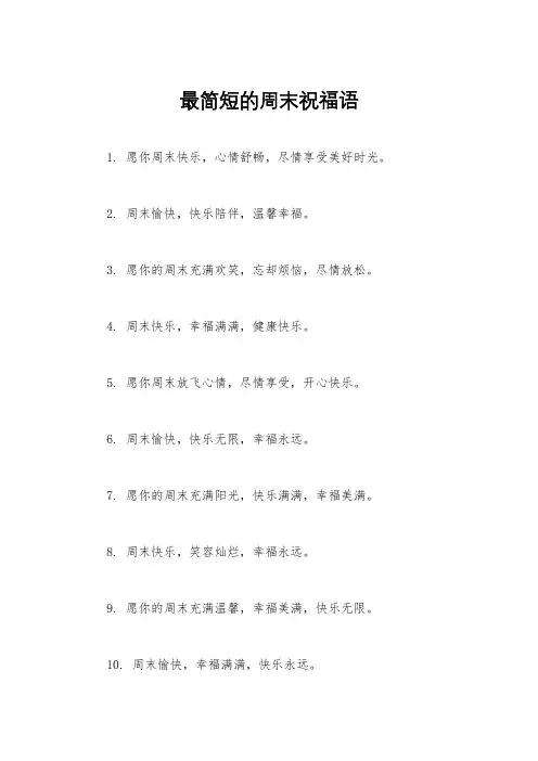 最简短的周末祝福语