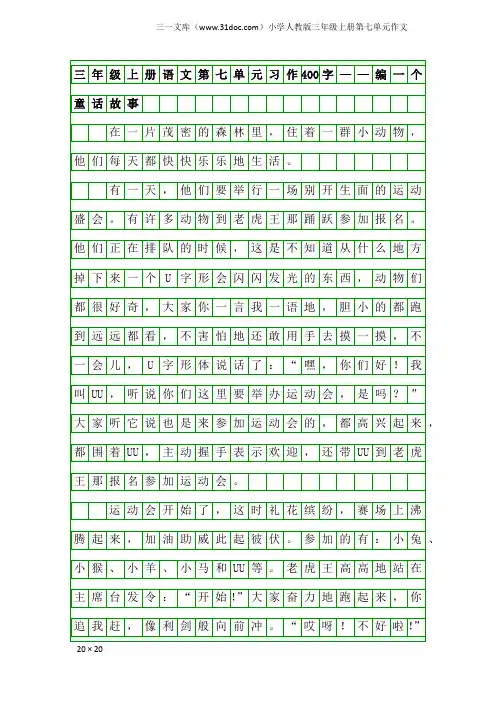 小学人教版三年级上册第七单元作文：三年级上册语文第七单元习作400字——编一个童话故事