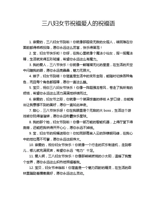 三八妇女节祝福爱人的祝福语