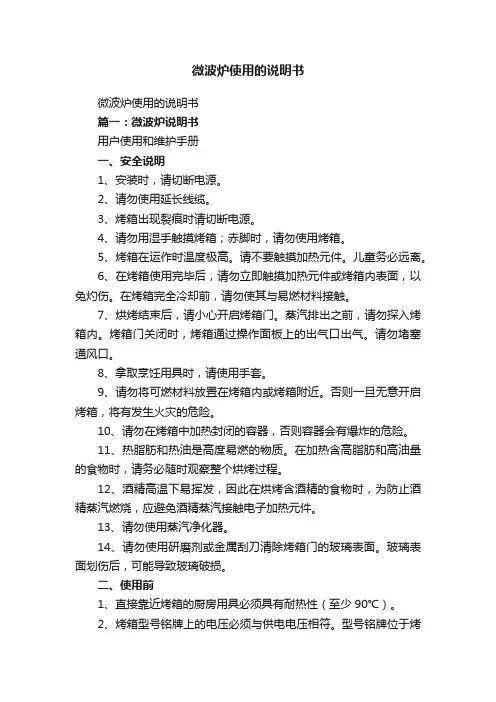 微波炉使用的说明书