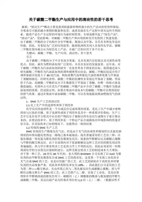 关于碳酸二甲酯生产与应用中的清洁性的若干思考