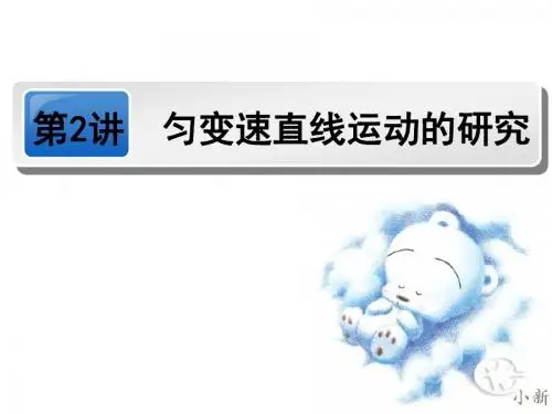 高三物理第一轮复习第一章第2讲匀变速直线运动的规律及应用