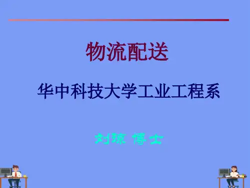 配送中心完美版PPT