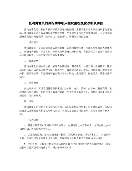 蛋鸡禽霍乱的流行病学临床症状剖检变化诊断及防控