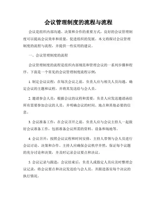 会议管理制度的流程与流程