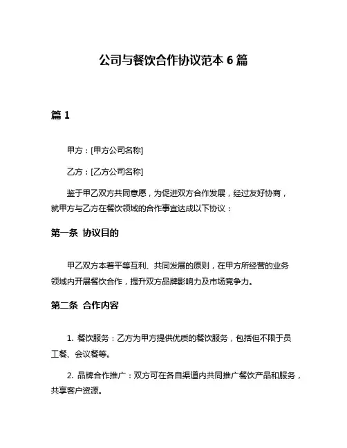 公司与餐饮合作协议范本6篇