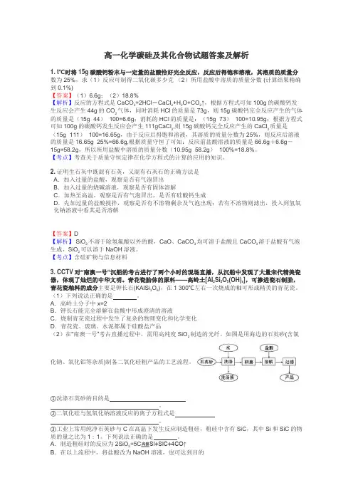 高一化学碳硅及其化合物试题答案及解析
