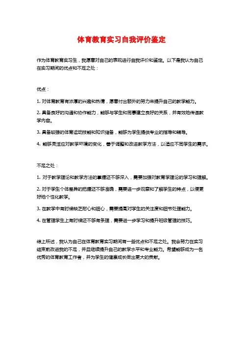 体育教育实习自我评价鉴定