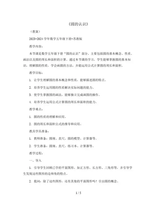 《圆的认识》(教案)2023-2024学年数学五年级下册-苏教版