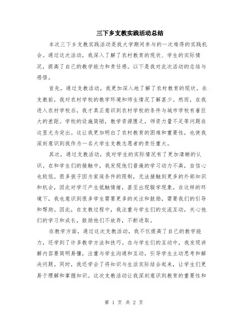 三下乡支教实践活动总结