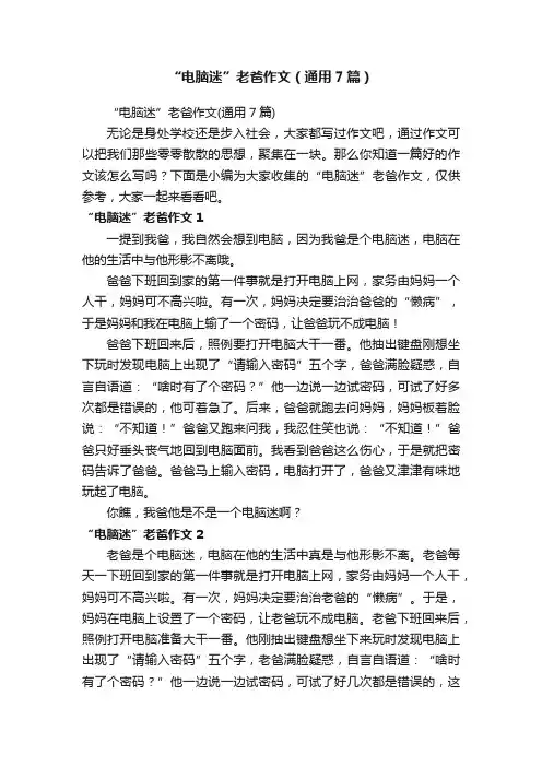 “电脑迷”老爸作文（通用7篇）