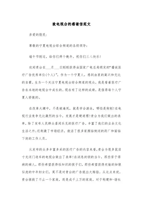 致电视台的感谢信范文（2篇）