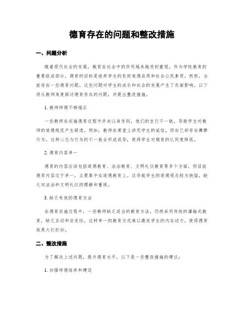 德育存在的问题和整改措施