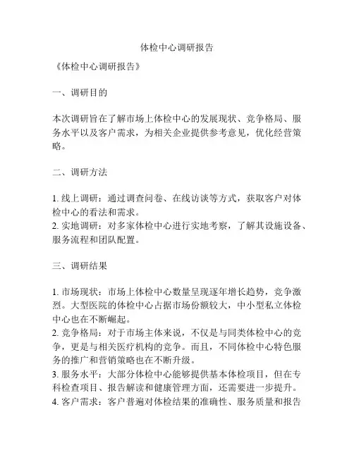 体检中心调研报告
