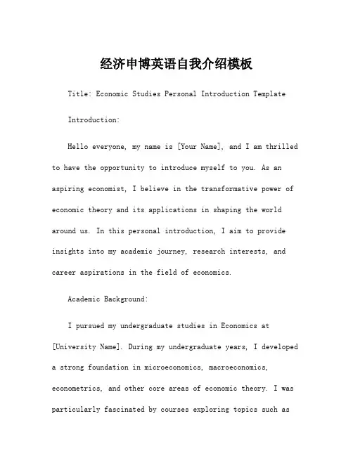经济申博英语自我介绍模板