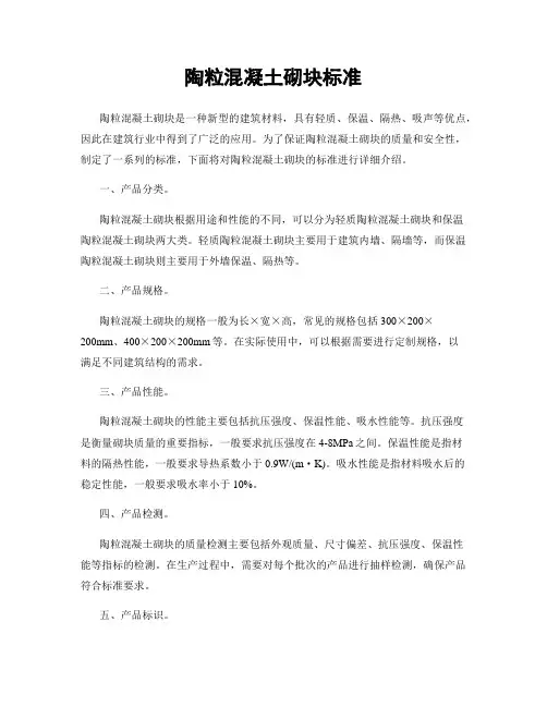 陶粒混凝土砌块标准