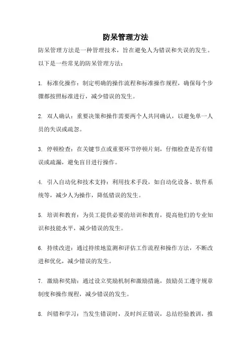防呆管理方法
