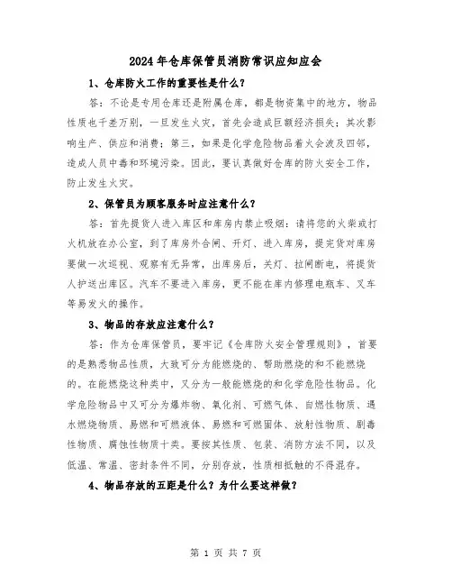2024年仓库保管员消防常识应知应会(三篇)