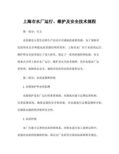 上海市水厂运行、维护及安全技术规程