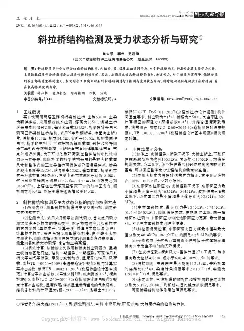 斜拉桥结构检测及受力状态分析与研究