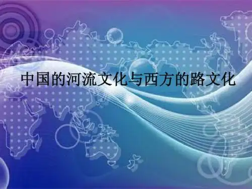 中国的河流文化1